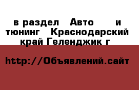  в раздел : Авто » GT и тюнинг . Краснодарский край,Геленджик г.